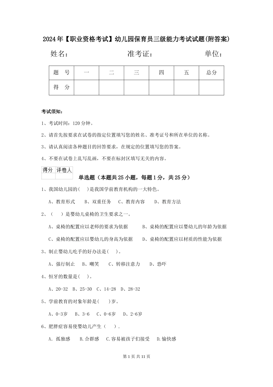2024年【职业资格考试】幼儿园保育员三级能力考试试题(附答案)_第1页