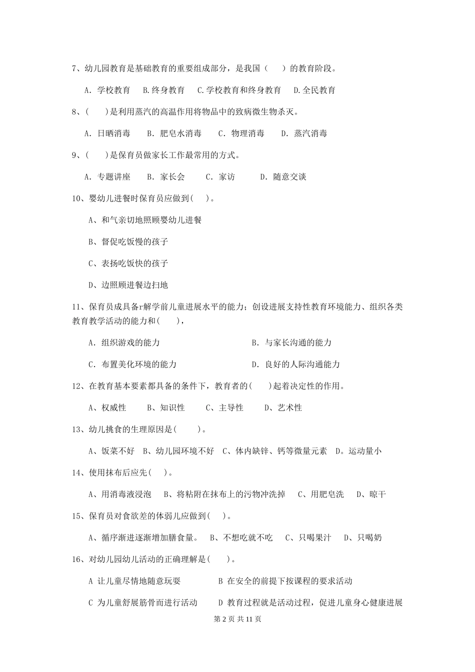 2024年【职业资格考试】幼儿园保育员三级能力考试试题(附答案)_第2页