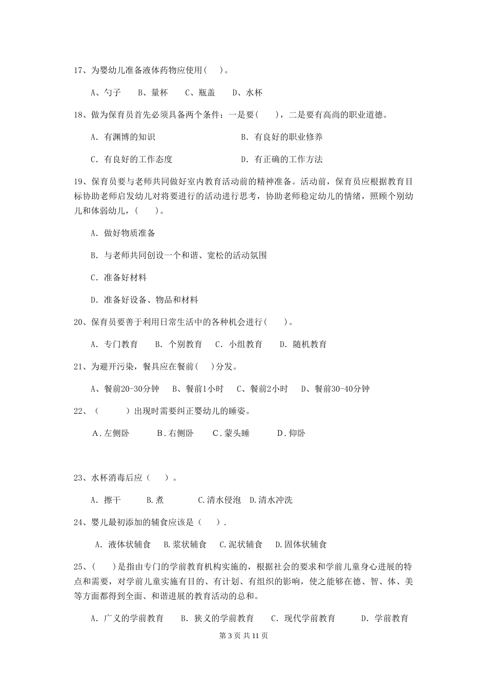 2024年【职业资格考试】幼儿园保育员三级能力考试试题(附答案)_第3页