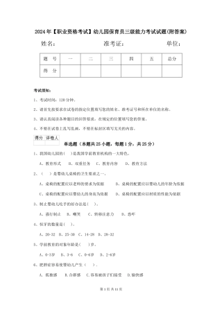2024年【职业资格考试】幼儿园保育员三级能力考试试题(附答案)