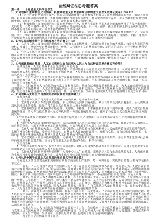 江南大学自然辩证法思考题答案11