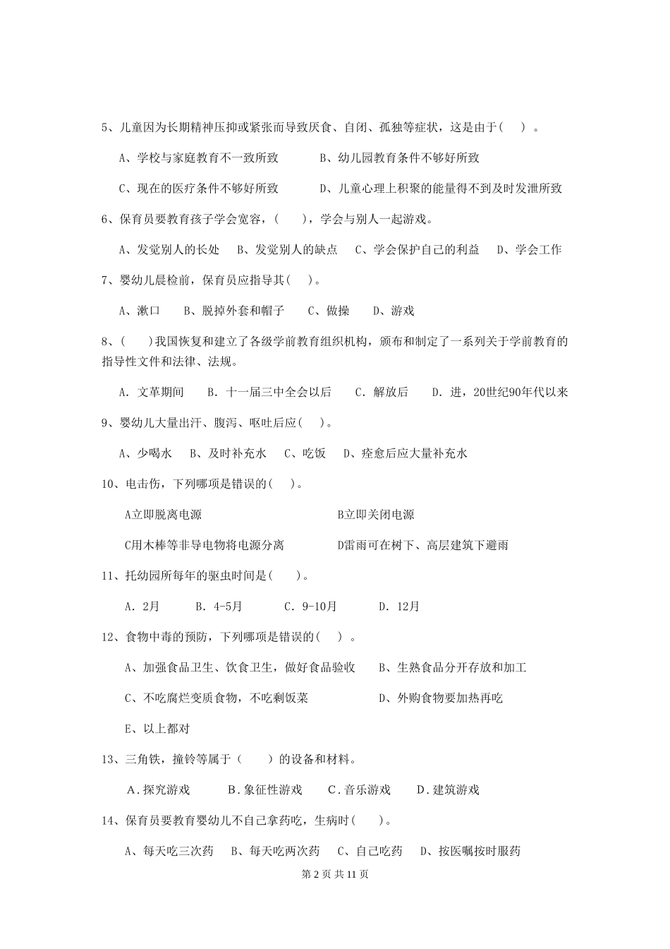 2024-2024年度幼儿园保育员三级业务技能考试试卷B卷-附答案_第2页