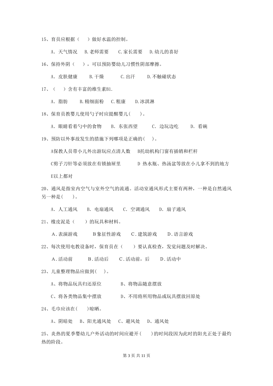 2024-2024年度幼儿园保育员三级业务技能考试试卷B卷-附答案_第3页