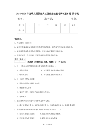 2024-2024年度幼儿园保育员三级业务技能考试试卷B卷-附答案