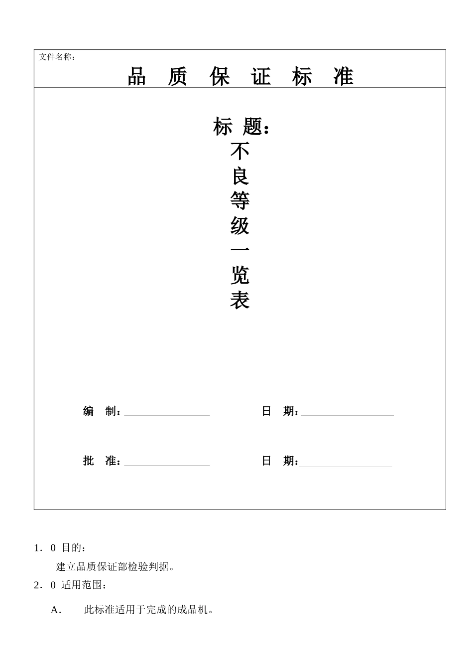 品质保证标准_第1页