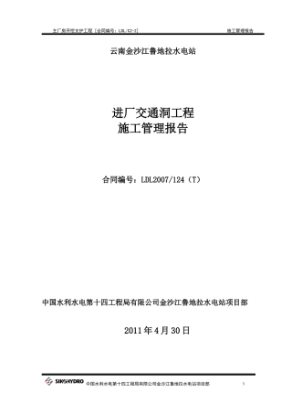 进厂交通洞分部工程验收报告