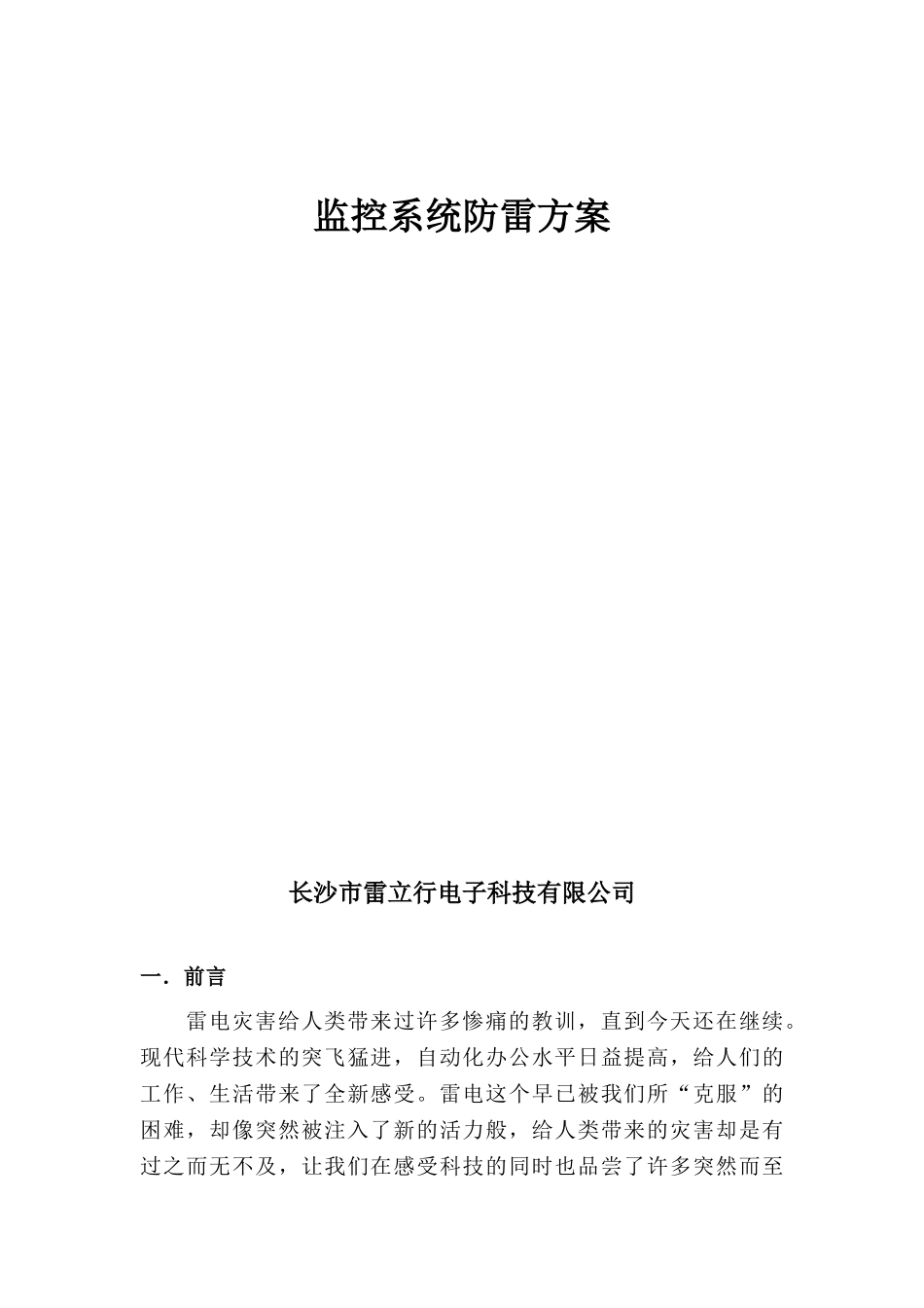 监控系统防雷方案(雷科星)_第1页