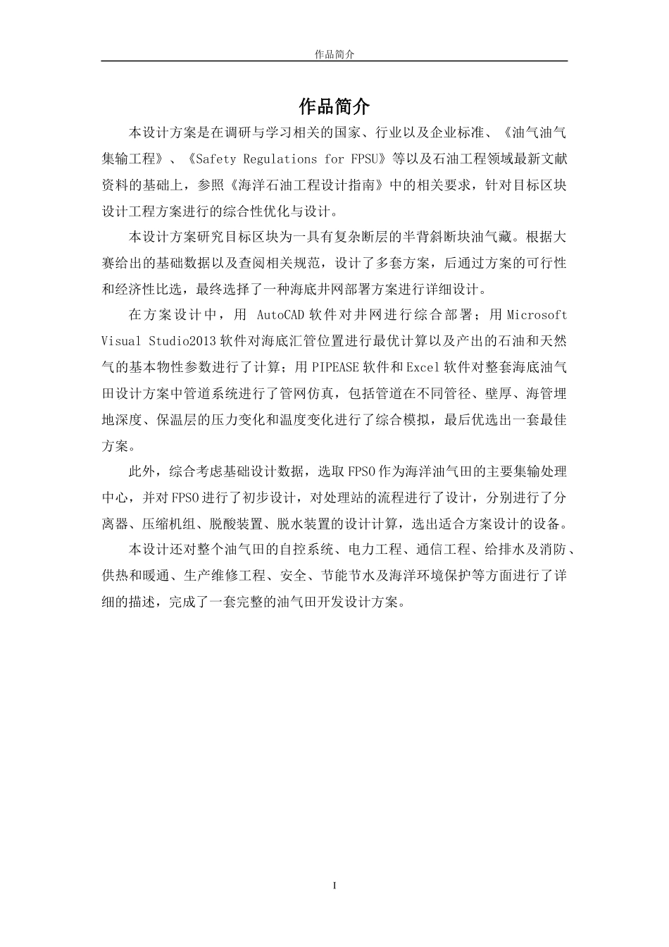 石油工程设计大赛获奖作品_第2页