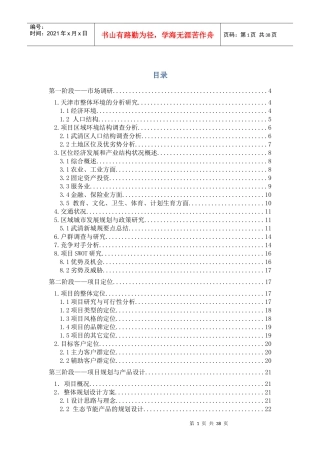 碧水佳苑房地产开发全程策划案