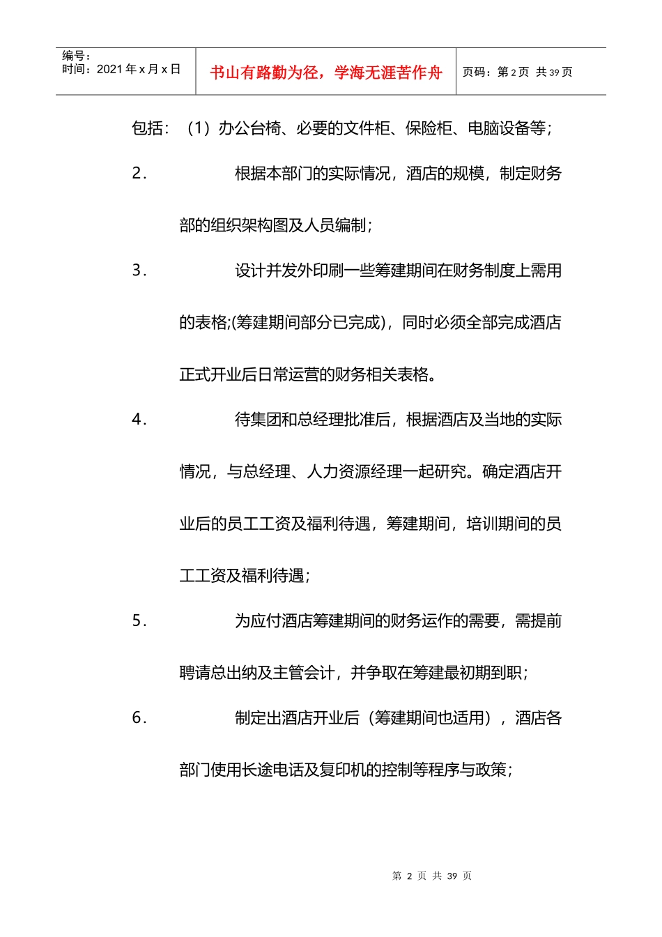 高星级酒店开业筹备培训大纲_第2页