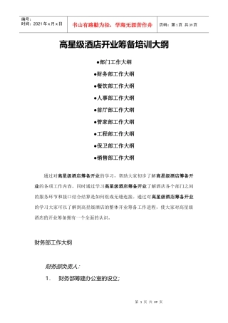 高星级酒店开业筹备培训大纲
