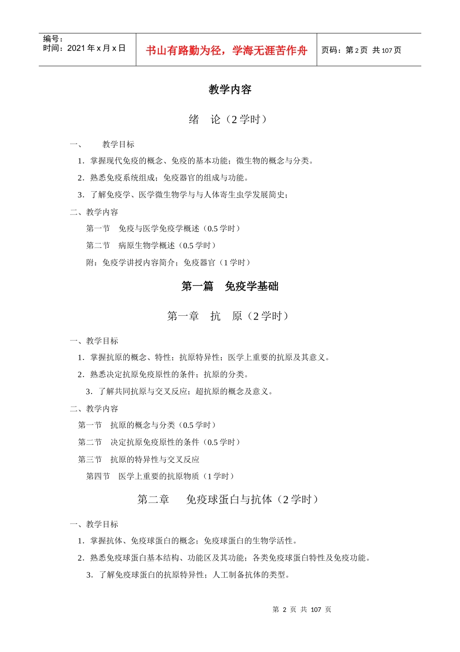 病原生物学与免疫学教学大纲_第2页