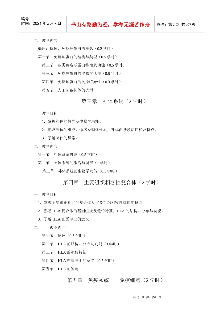 病原生物学与免疫学教学大纲_第3页