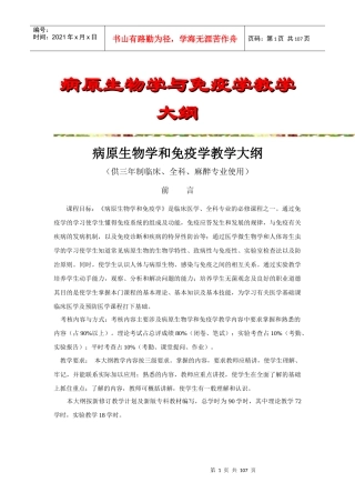 病原生物学与免疫学教学大纲