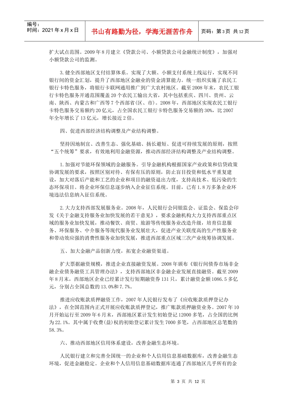 金融支持西部大开发扎实推进_第3页