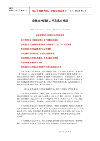 金融支持西部大开发扎实推进