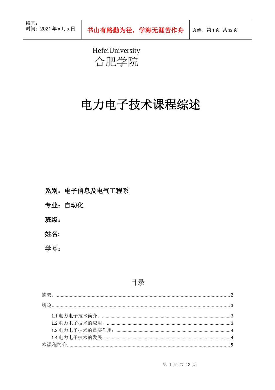 电力电子技术课程综述_第1页