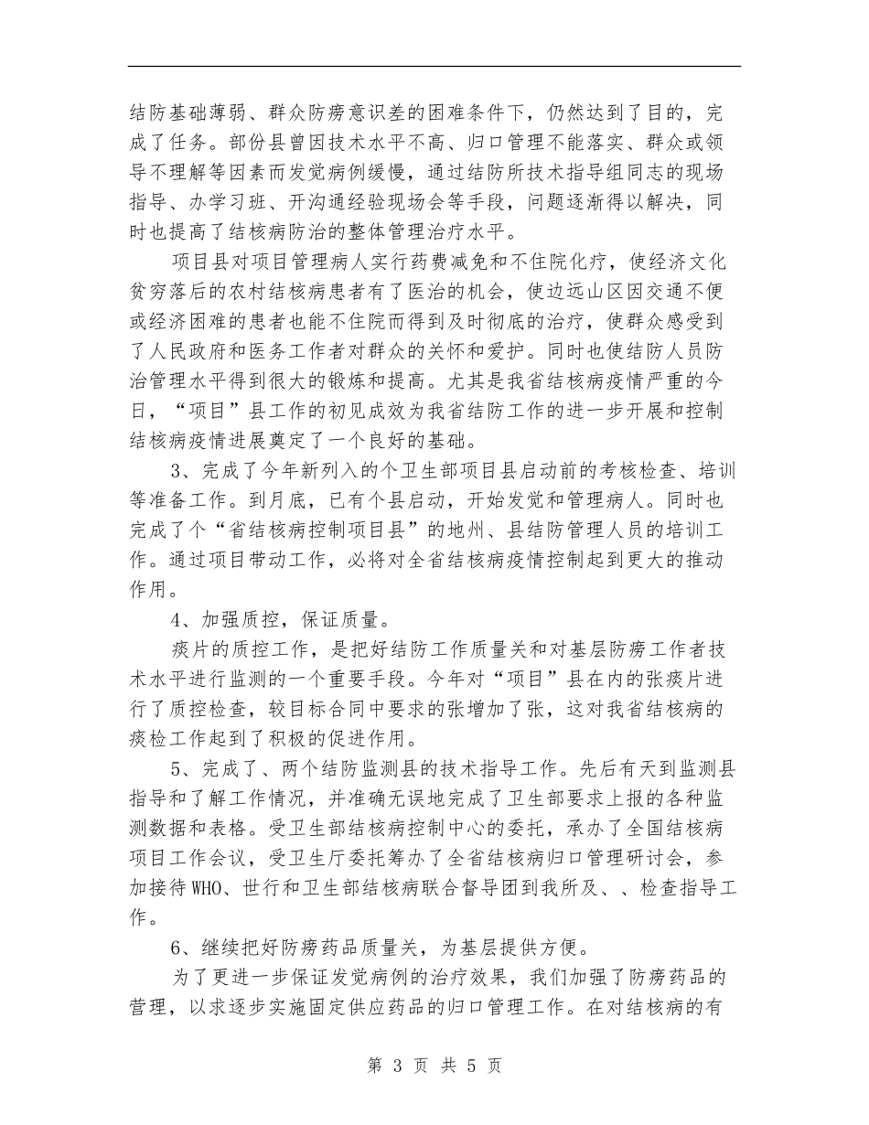 结核病防止所2024年工作总结范文【新版】_第3页
