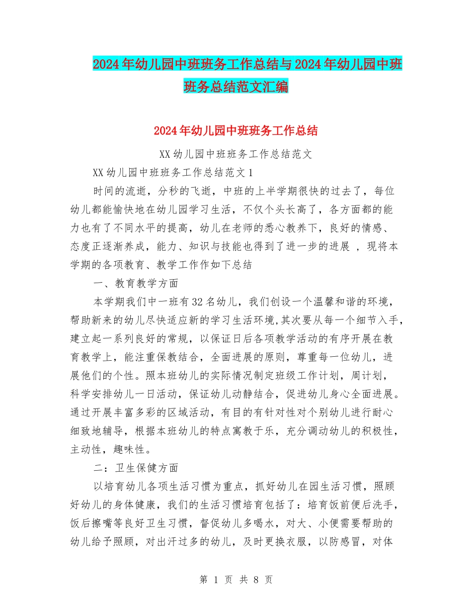 2024年幼儿园中班班务工作总结与2024年幼儿园中班班务总结范文汇编_第1页