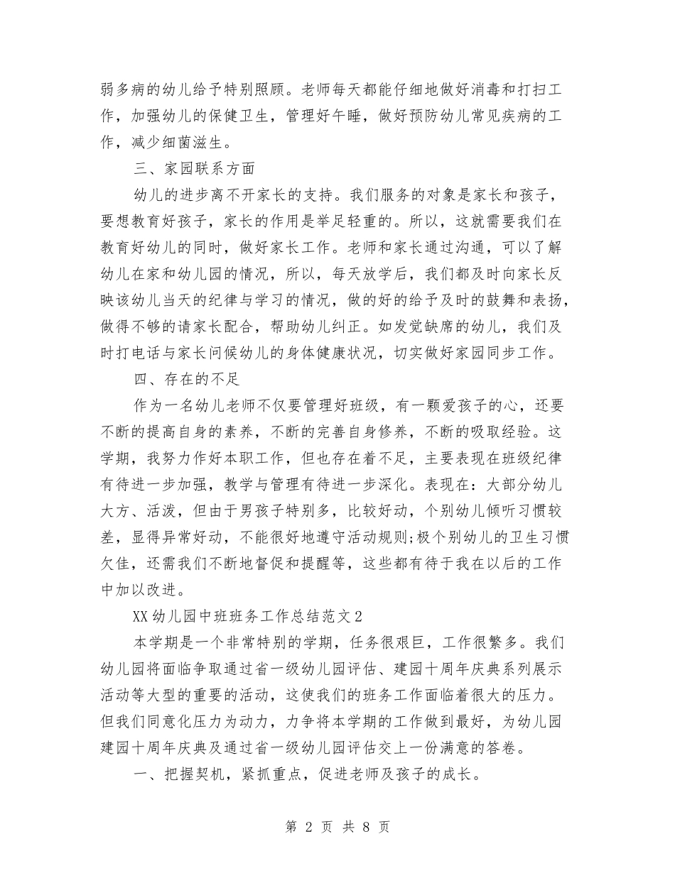 2024年幼儿园中班班务工作总结与2024年幼儿园中班班务总结范文汇编_第2页