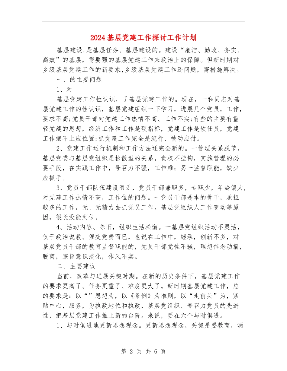 2024基层党建工作探讨工作计划_第2页
