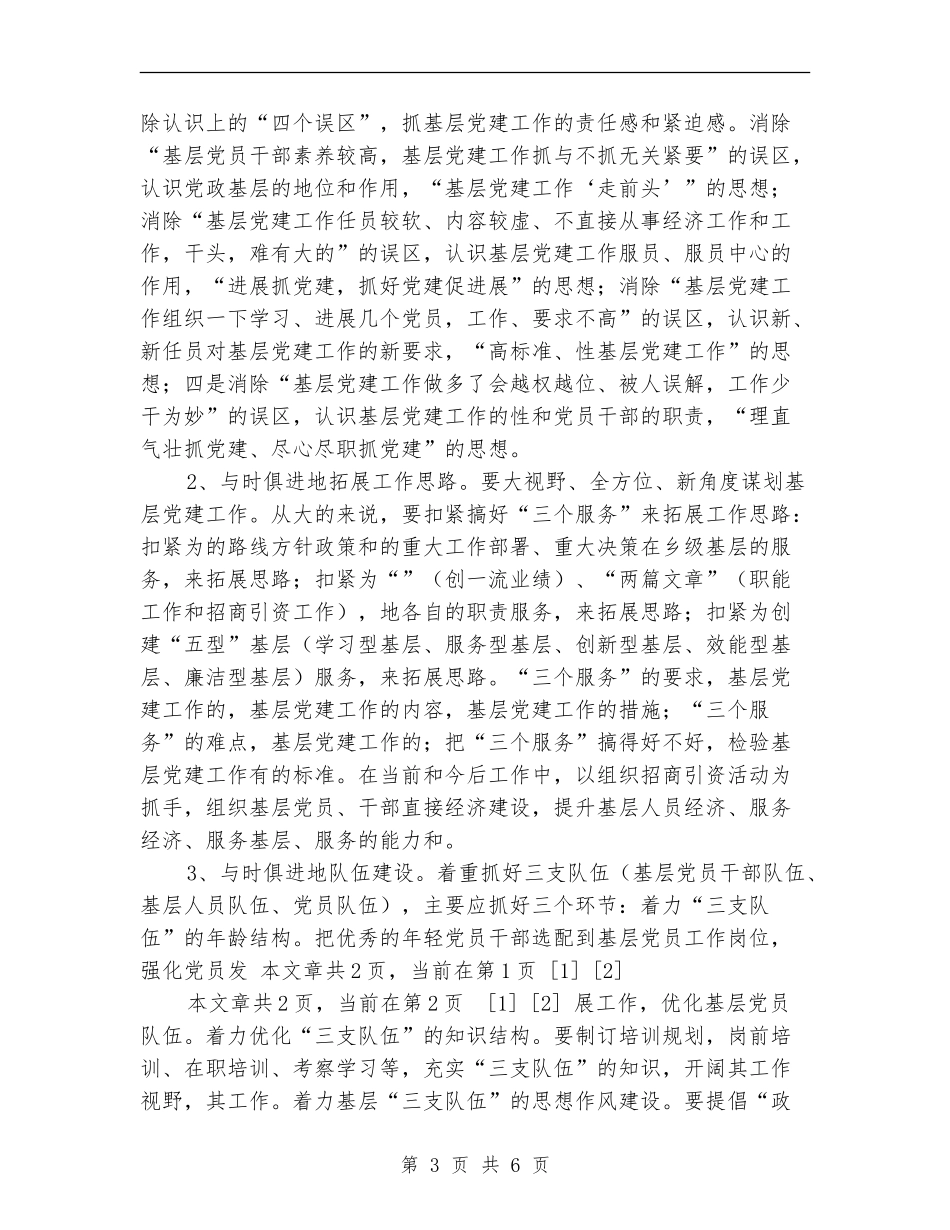 2024基层党建工作探讨工作计划_第3页