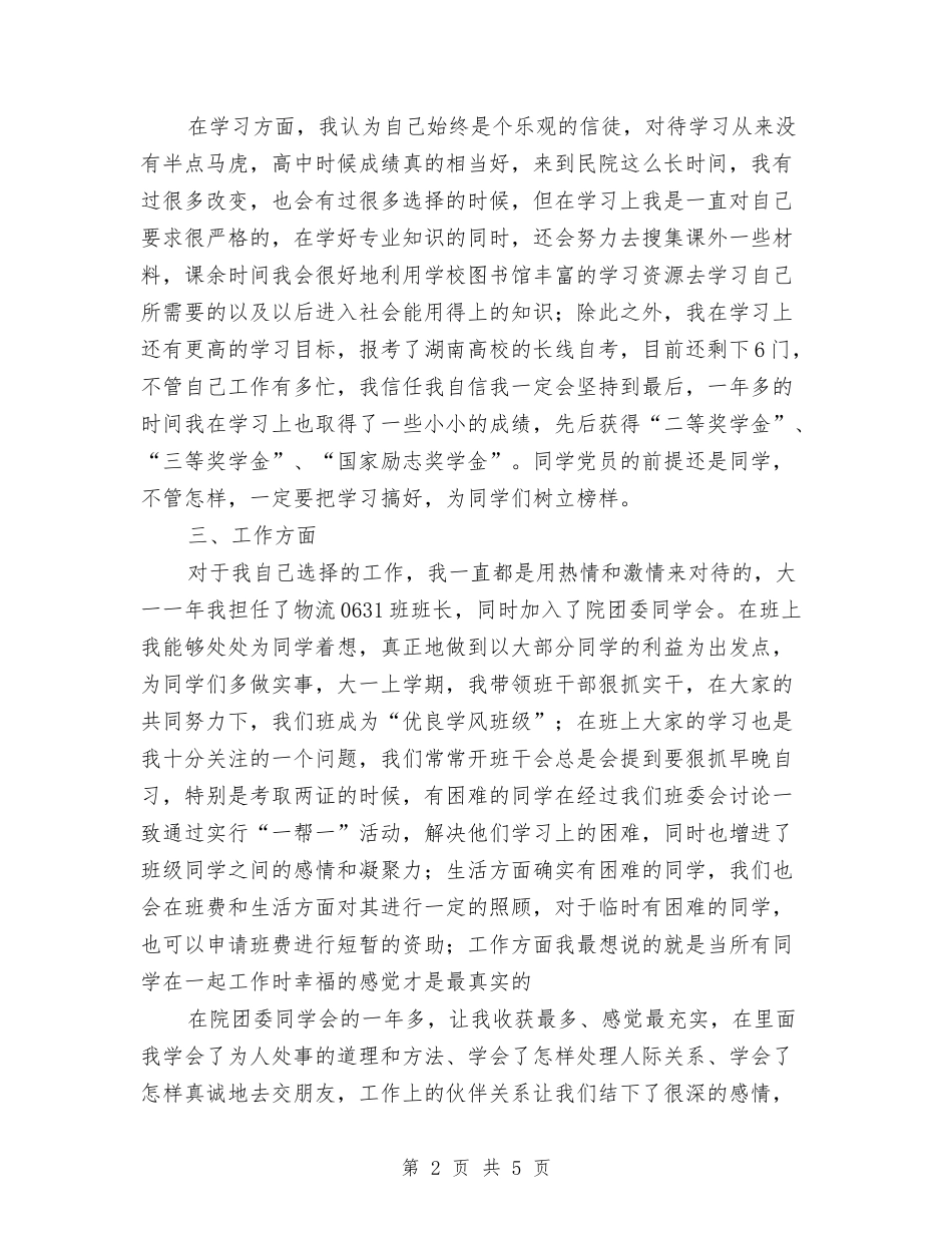 2024年优秀党员申报材料与2024年优秀公务员集体申报材料汇编_第2页