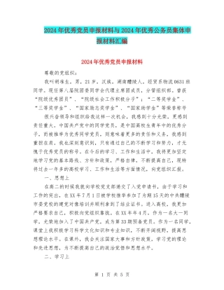 2024年优秀党员申报材料与2024年优秀公务员集体申报材料汇编