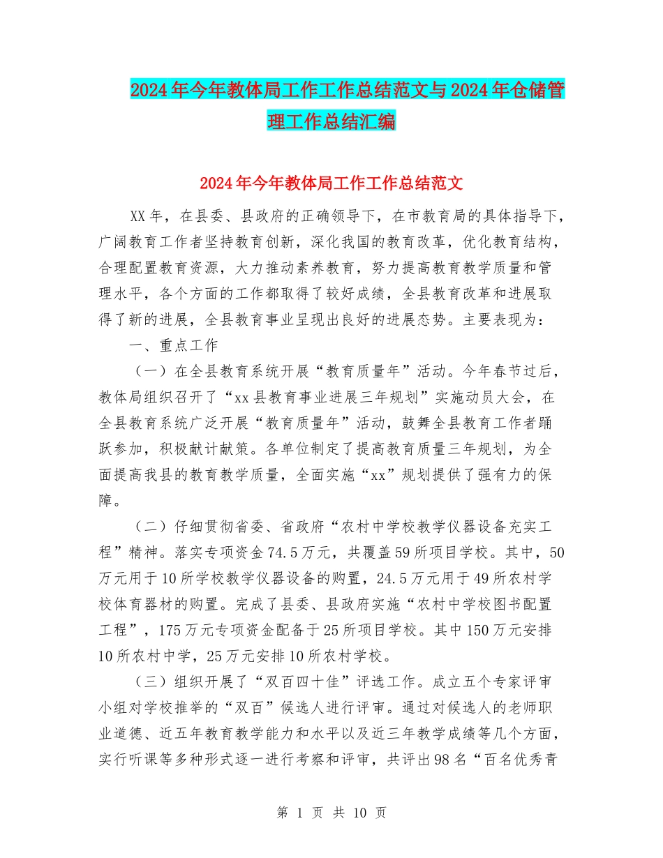 2024年今年教体局工作工作总结范文与2024年仓储管理工作总结汇编_第1页
