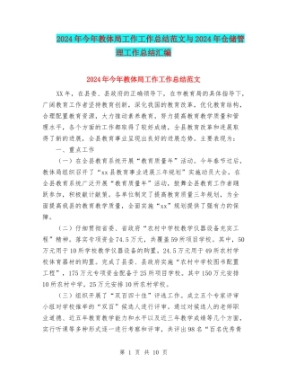 2024年今年教体局工作工作总结范文与2024年仓储管理工作总结汇编