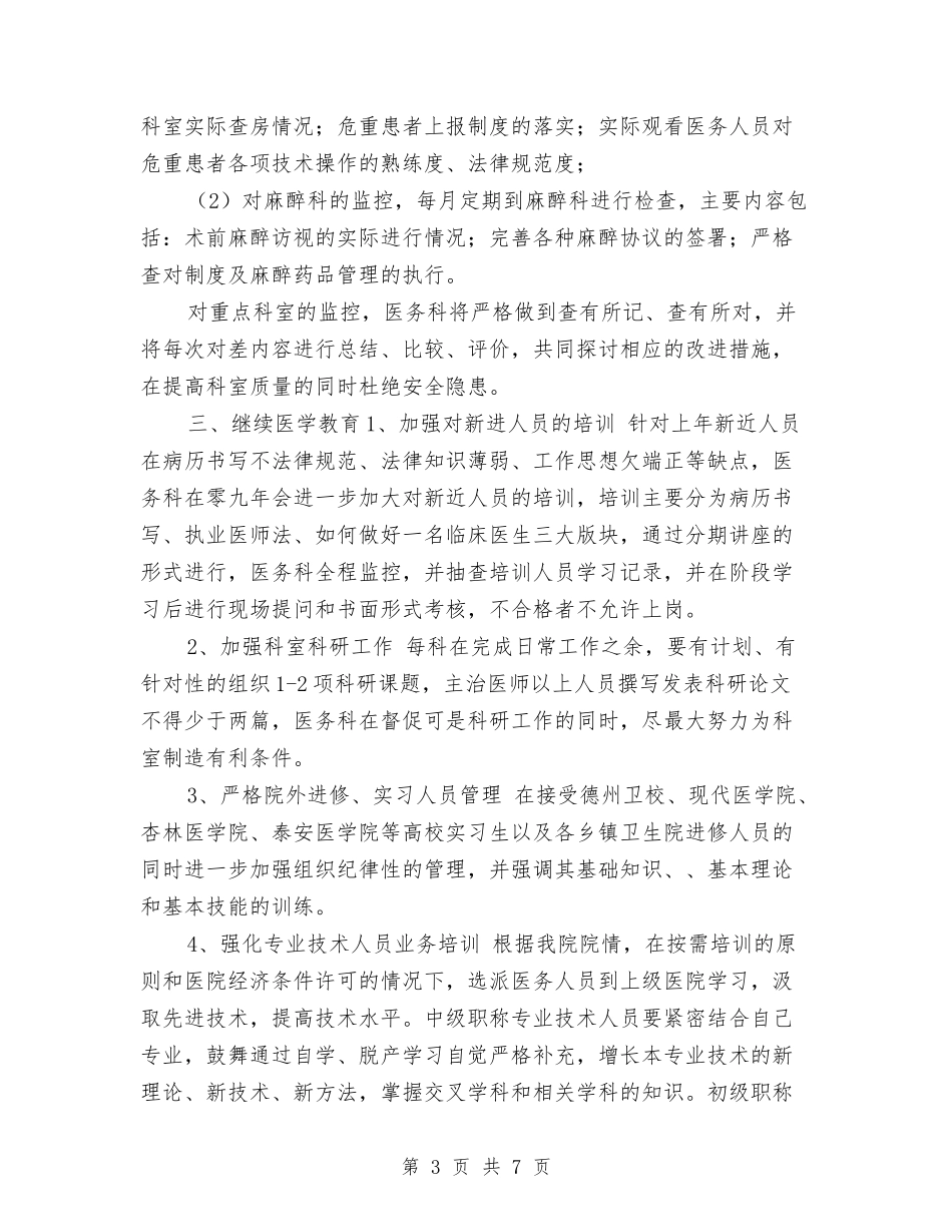 2024年医院医务科工作计划1与2024年医院医务科工作计划范文汇编_第3页