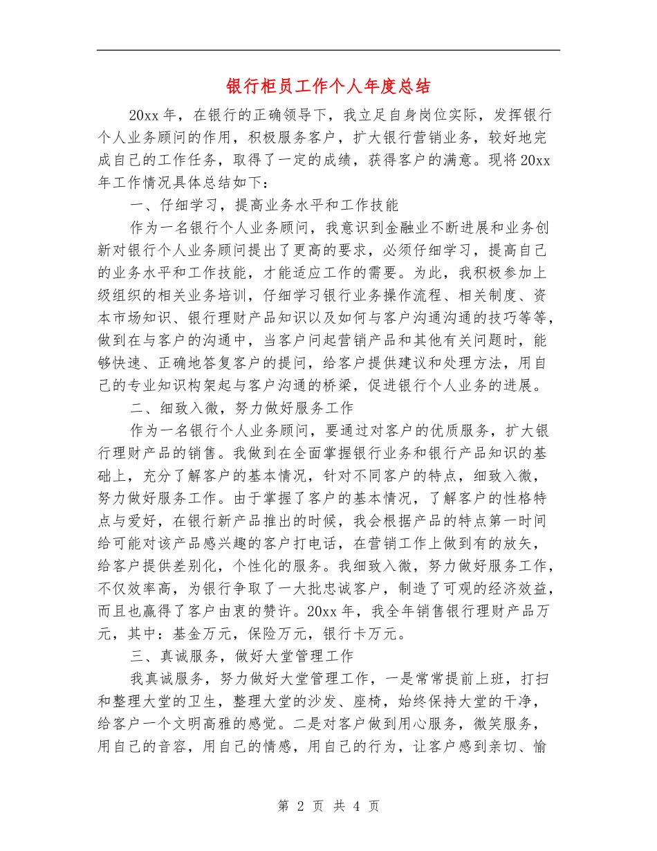 银行柜员工作个人年度总结_第2页