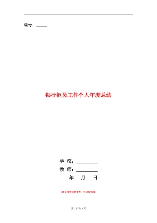 银行柜员工作个人年度总结