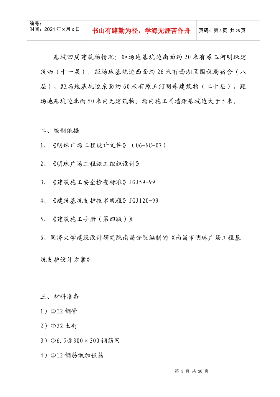 铁路明珠地产广场基坑支护安全施工方案_第3页