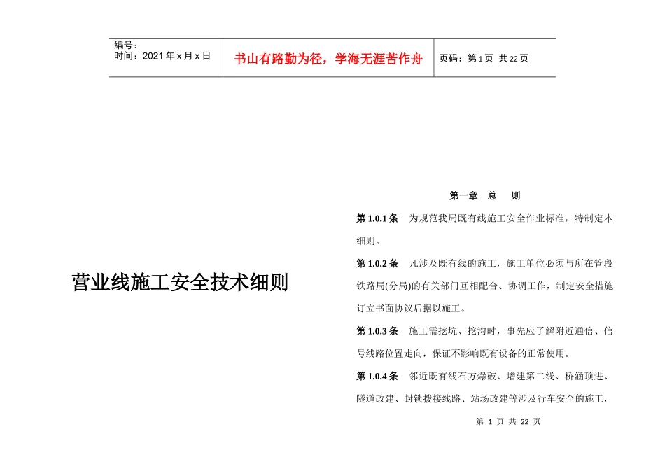 营业线施工安全技术细则_第1页