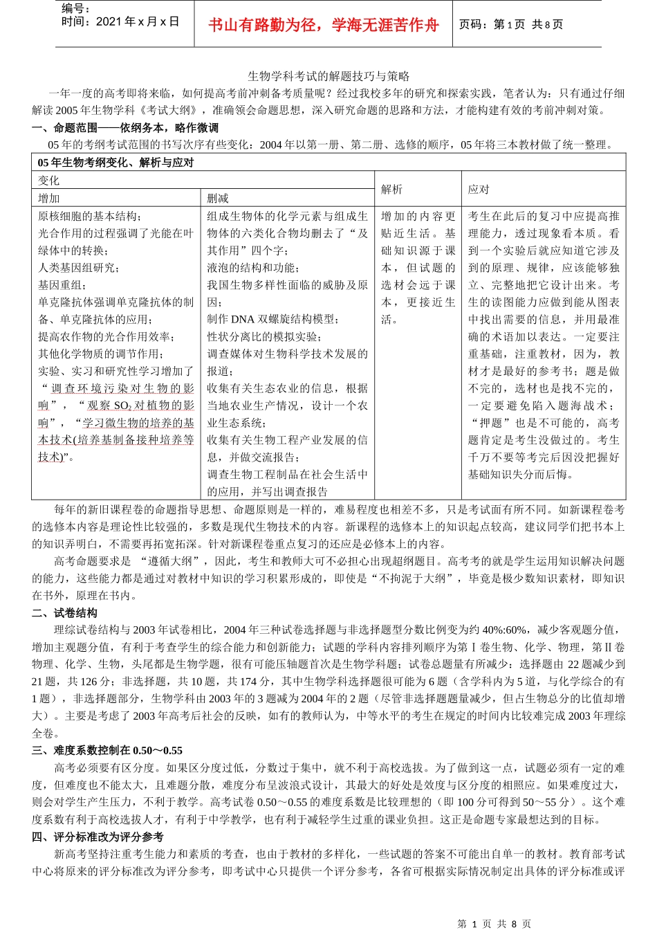生物学科考试的解题技巧与策略_第1页