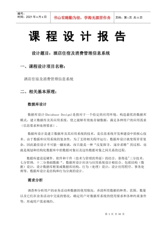 酒店住宿及消费管理系统概述