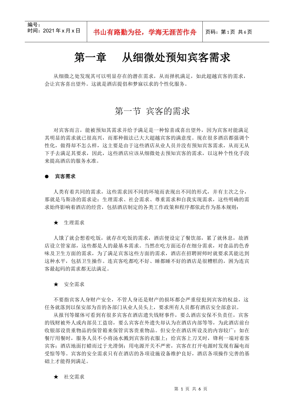 酒店系统培训之（32）从细微处预知宾客需求_第1页