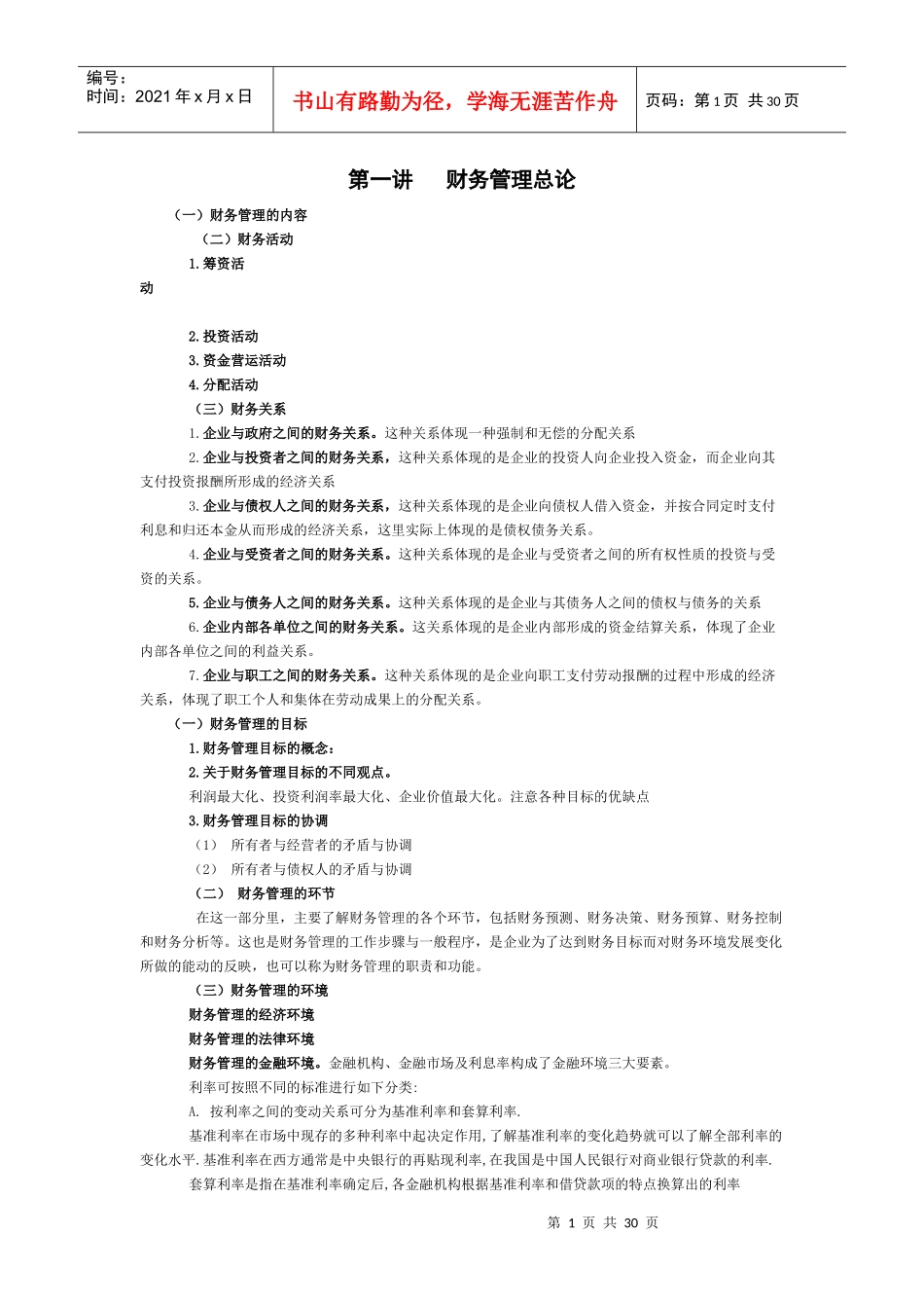 财务管理_吴明礼_电子教材_第1页