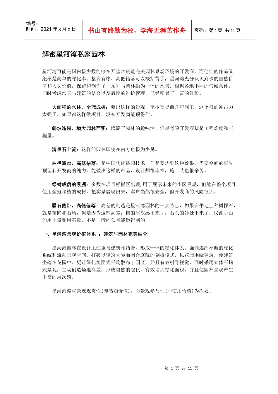 解密星河湾私家园林_第1页