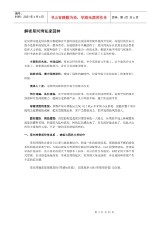 解密星河湾私家园林