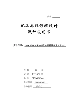 苯-甲苯连续精馏装置工艺设计 精馏塔设计说明书 化工设计