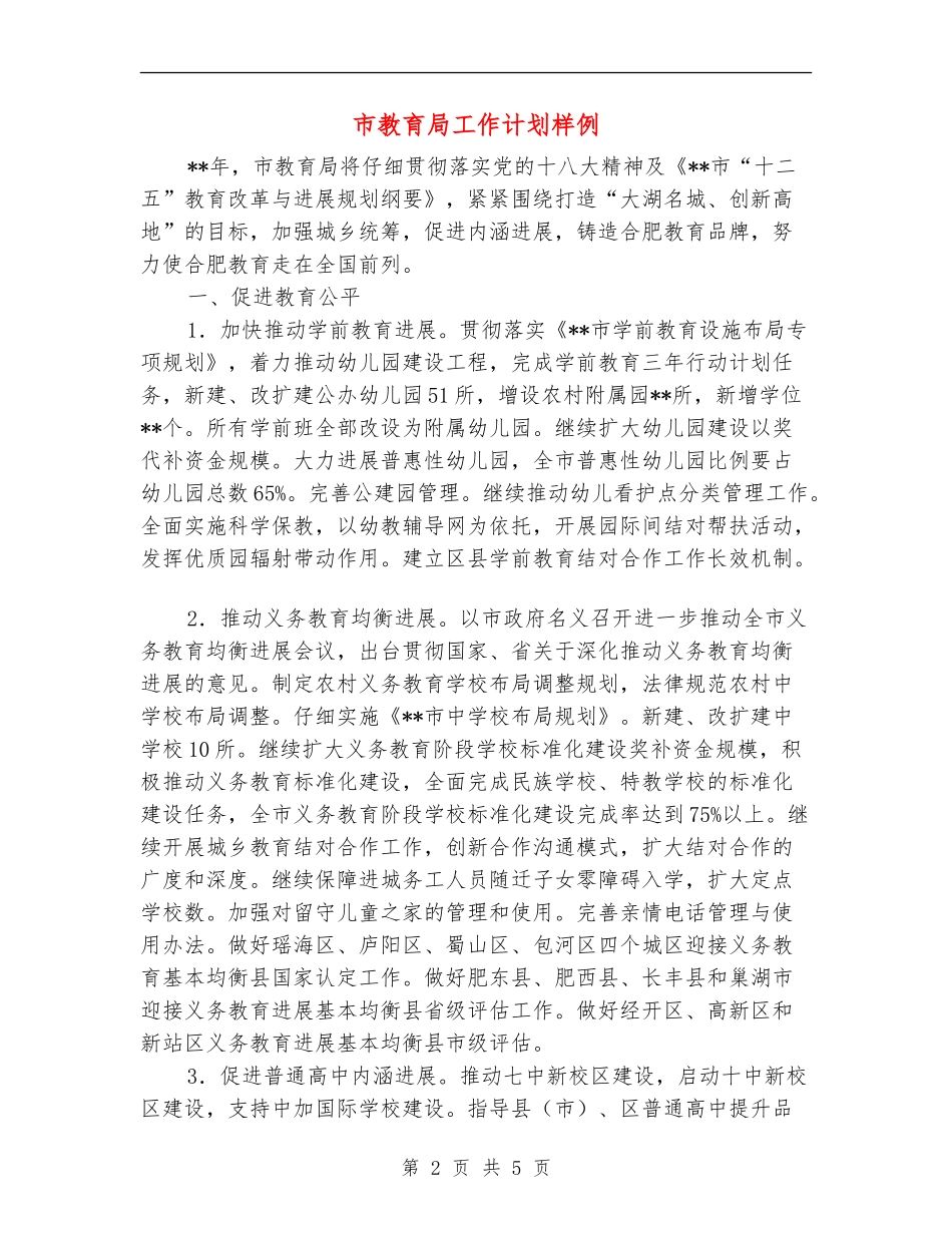 市教育局工作计划样例_第2页