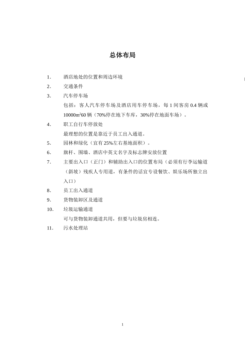 酒店工程功能设计指南_第2页