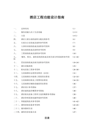 酒店工程功能设计指南