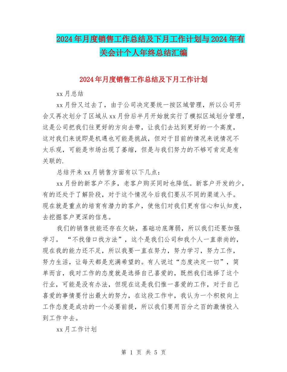 2024年月度销售工作总结及下月工作计划与2024年有关会计个人年终总结汇编_第1页