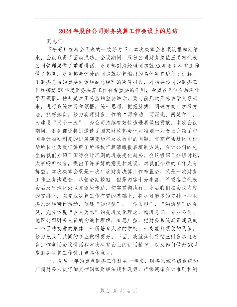 2024年股份公司财务决算工作会议上的总结_第2页