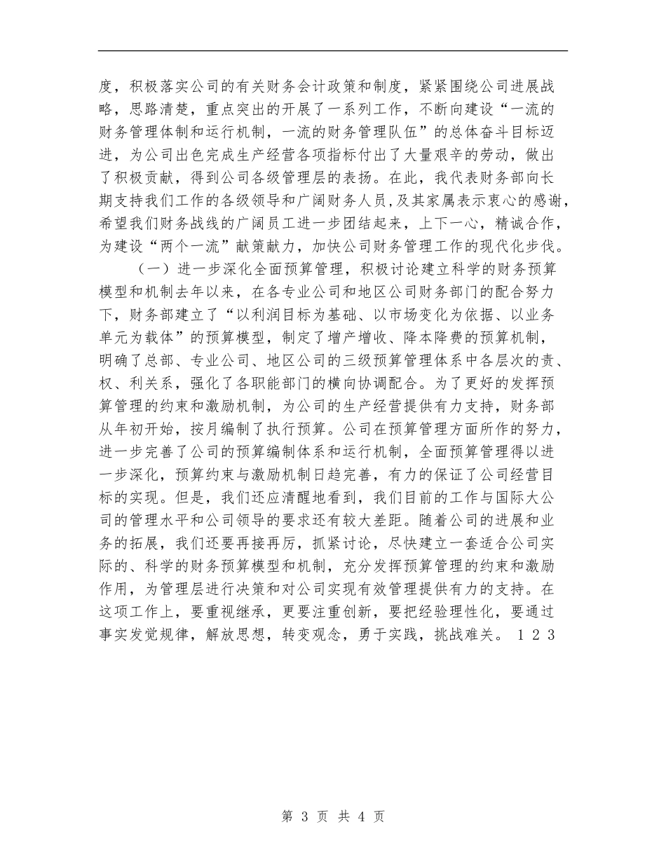 2024年股份公司财务决算工作会议上的总结_第3页