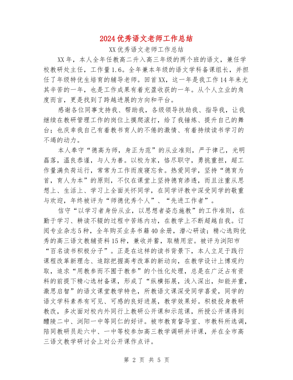 2024优秀语文教师工作总结_第2页