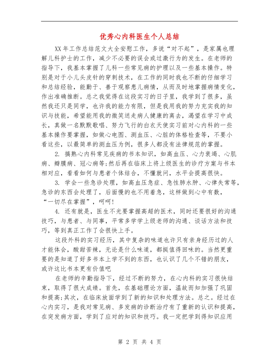 优秀心内科医生个人总结_第2页